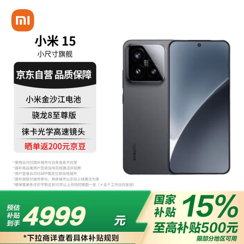 小米15 5G手机仅售4799元!快来抢购吧
