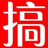 搞机人