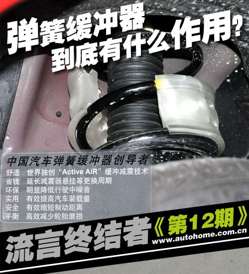 流言终结者(12)弹簧缓冲器有没有用? 汽车之家